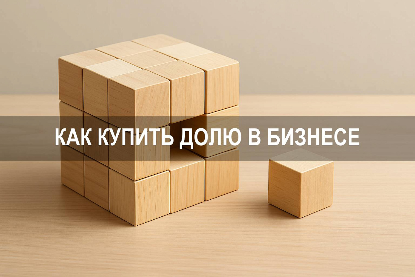 Как купить долю в бизнесе: пошаговое руководство для участников ООО