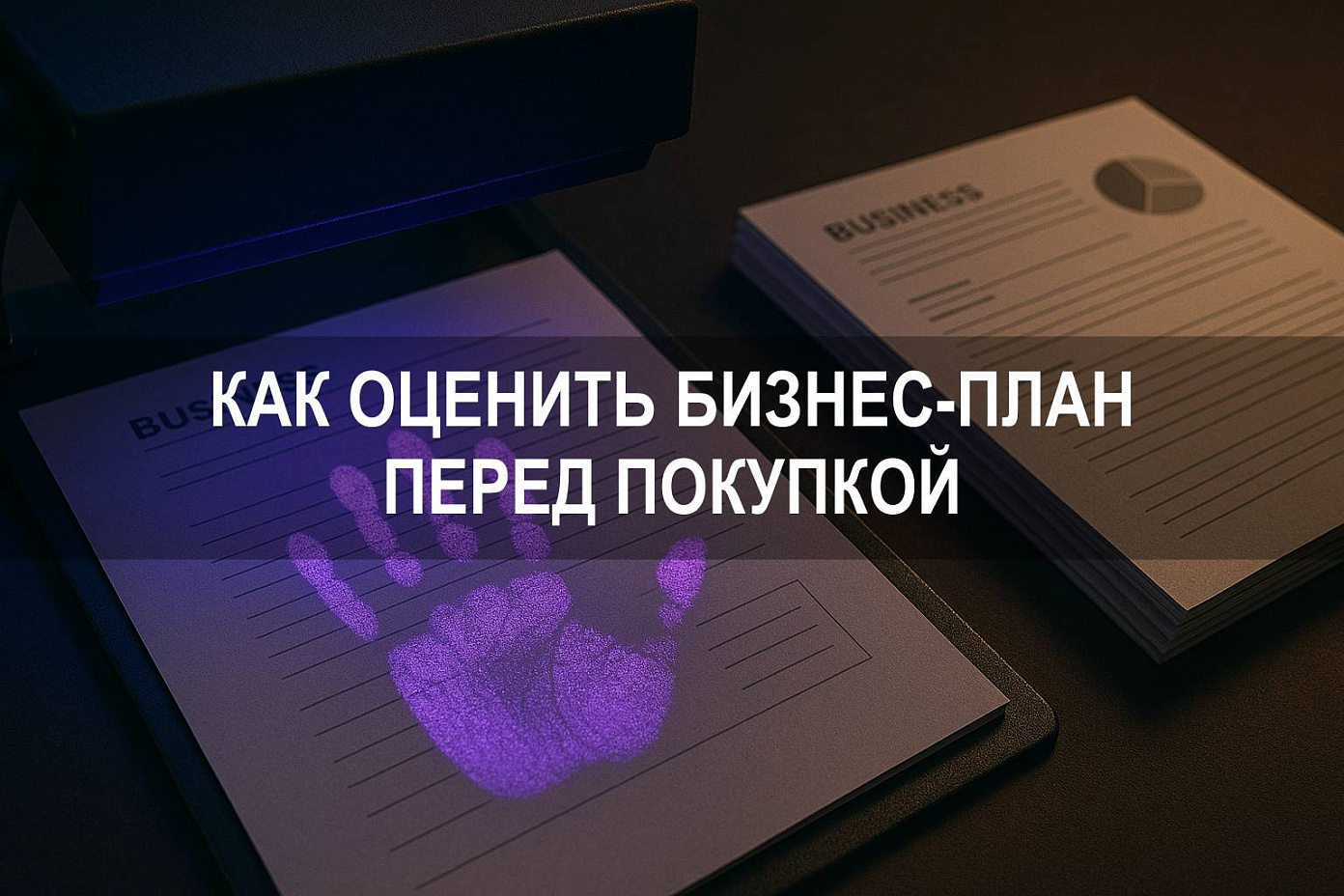 Как оценить бизнес-план перед покупкой: советы перед тем, как купить готовый бизнес