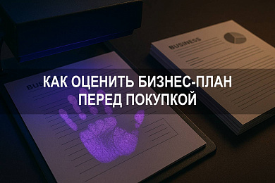 Как оценить бизнес-план перед покупкой: советы перед тем, как купить готовый бизнес