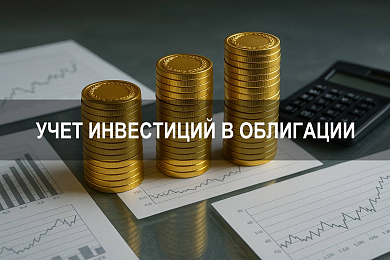 Учет инвестиций в облигации: правила отражения и расчёта купонного дохода