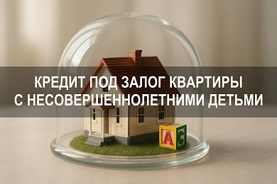 Можно ли взять кредит под залог квартиры с несовершеннолетними детьми