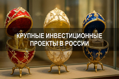 Примеры инвестиционных проектов в России с суммой инвестиций в трлн рублей
