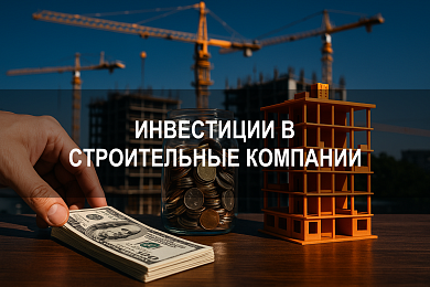 Инвестиции в строительные компании: как вложиться в недвижимость с доходностью и минимальными рисками