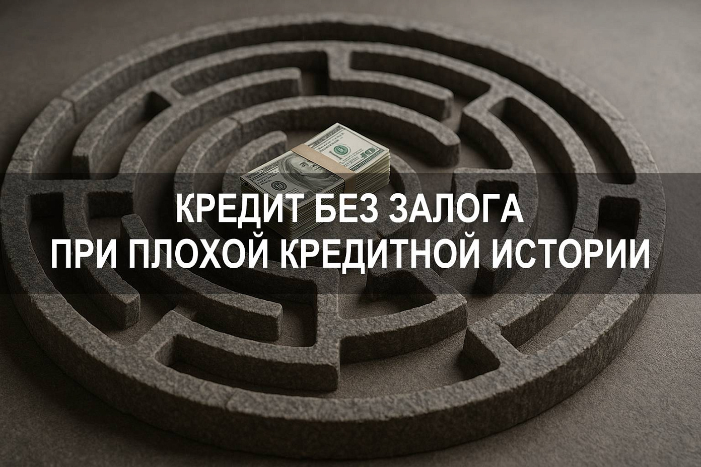 Кредит с плохой кредитной историей и просрочками без залога