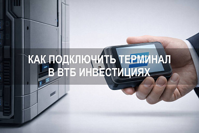 Как подключить терминал в ВТБ Инвестициях