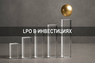 LPO что это такое в инвестициях: как проходит выход компании на биржу