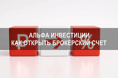 Альфа инвестиции что такое брокерский счет и как открыть его для покупки ценных бумаг