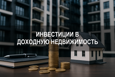 Инвестиции в доходную недвижимость: как купить недвижимость за рубежом и рассчитать стоимость объекта