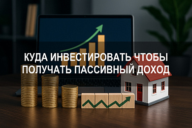 Куда инвестировать деньги, чтобы получать пассивный доход без активного участия