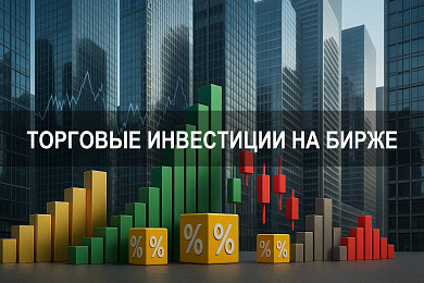 Торговые инвестиции на бирже: как начать и получать стабильный доход