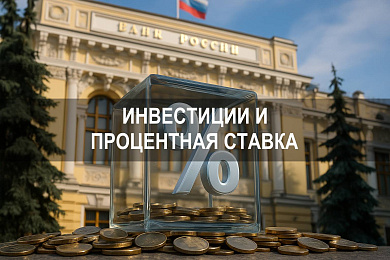 Инвестиции и процентная ставка: влияние ключевой ставки Банка России