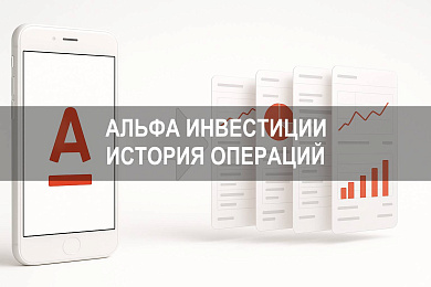 Альфа Инвестиции — как посмотреть историю операций и анализировать сделки