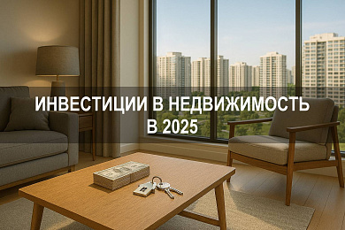 Недвижимость в 2025: стоит ли рассматривать инвестиции в этот актив