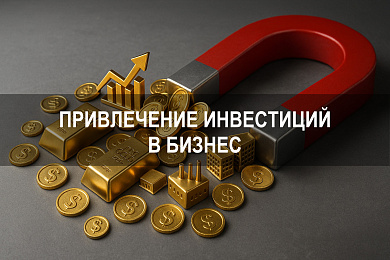 Привлечение инвестиций в бизнес: как презентовать проект и привлечь частные средства