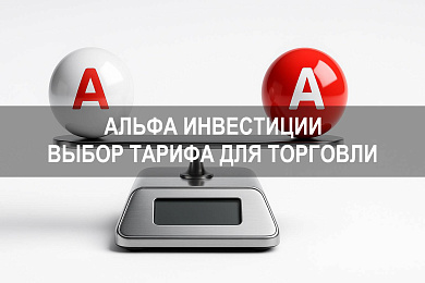 Альфа Инвестиции — какой тариф выбрать для торговли на биржевом рынке