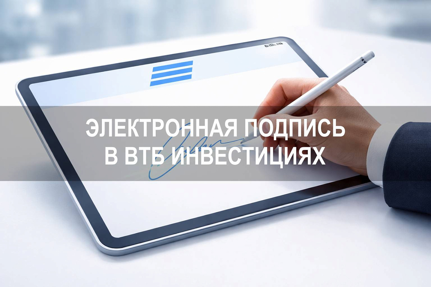 Как создать электронную подпись в ВТБ Инвестициях