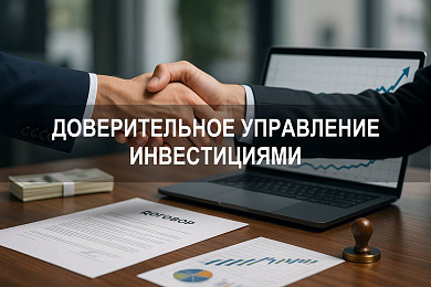 Доверительное управление: как работает услуга и на что обратить внимание