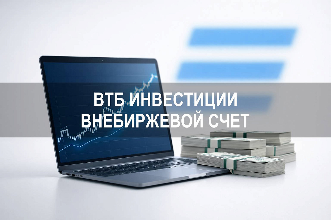 Внебиржевой счет в ВТБ Инвестиции: особенности учета и операций