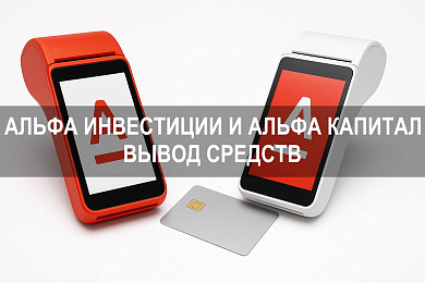 Альфа Инвестиции и как вывести деньги из Альфа Капитала: порядок вывода средств с брокерского счёта