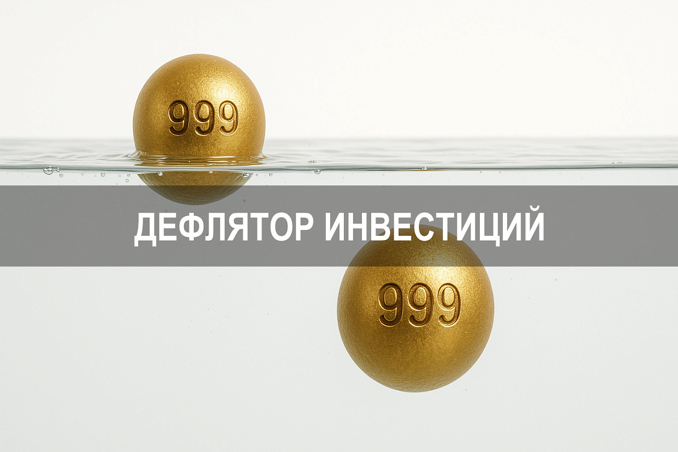 Индекс дефлятор: инвестиции в основной капитал за счет всех источников финансирования