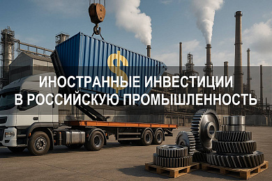 Иностранные инвестиции в российскую промышленность: влияние, тренды и приоритеты