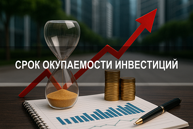 Срок окупаемости инвестиций и методы оценки чистой отдачи проекта