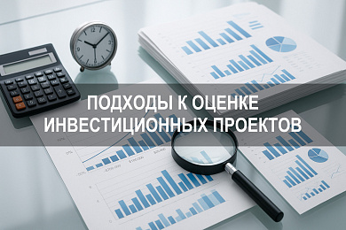 Реализованные инвестиции: подходы к оценке инвестиционных проектов и определению эффективности
