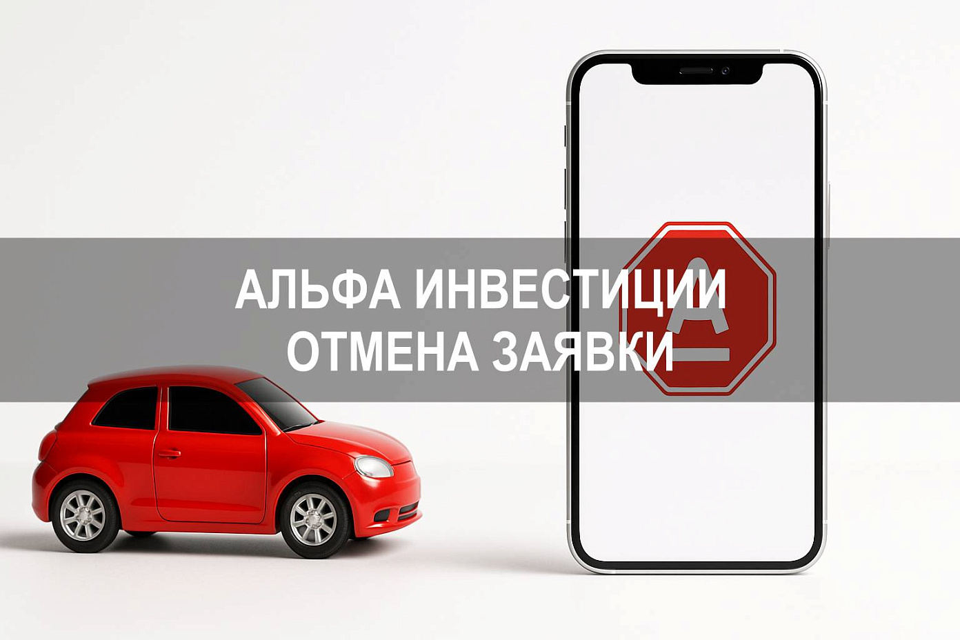 Альфа Инвестиции — как отменить заявку через счет в Альфа и мобильное приложение