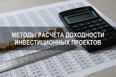 Методы расчёта доходности инвестиционных проектов: как оценить эффективность инвестиций