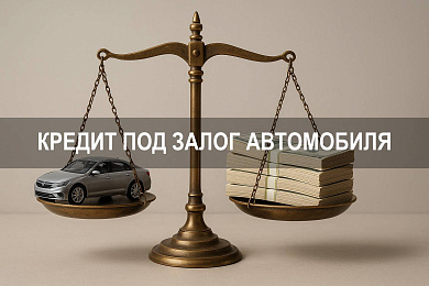 Кредит под залог автомобиля
