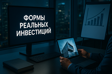 Формы реальных инвестиций: классификация, объекты и примеры