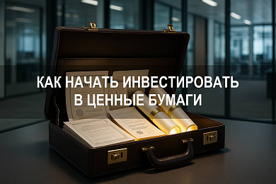 Как начать инвестировать в ценные бумаги: пошаговая инструкция