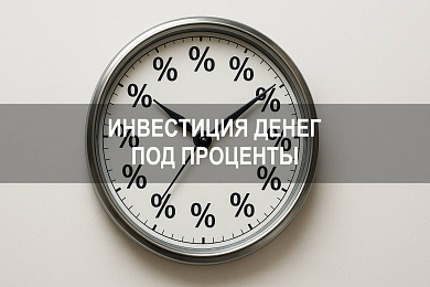 Куда инвестировать деньги под проценты в 2025 году: сравнение доходных вариантов