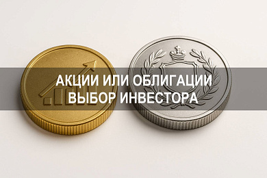 Акции и облигации: что выбрать инвестору и почему акции являются менее рискованной инвестицией, чем облигации