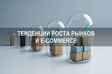 Тенденции роста рынков и e commerce в 2025 году: онлайн развитие и прогноз