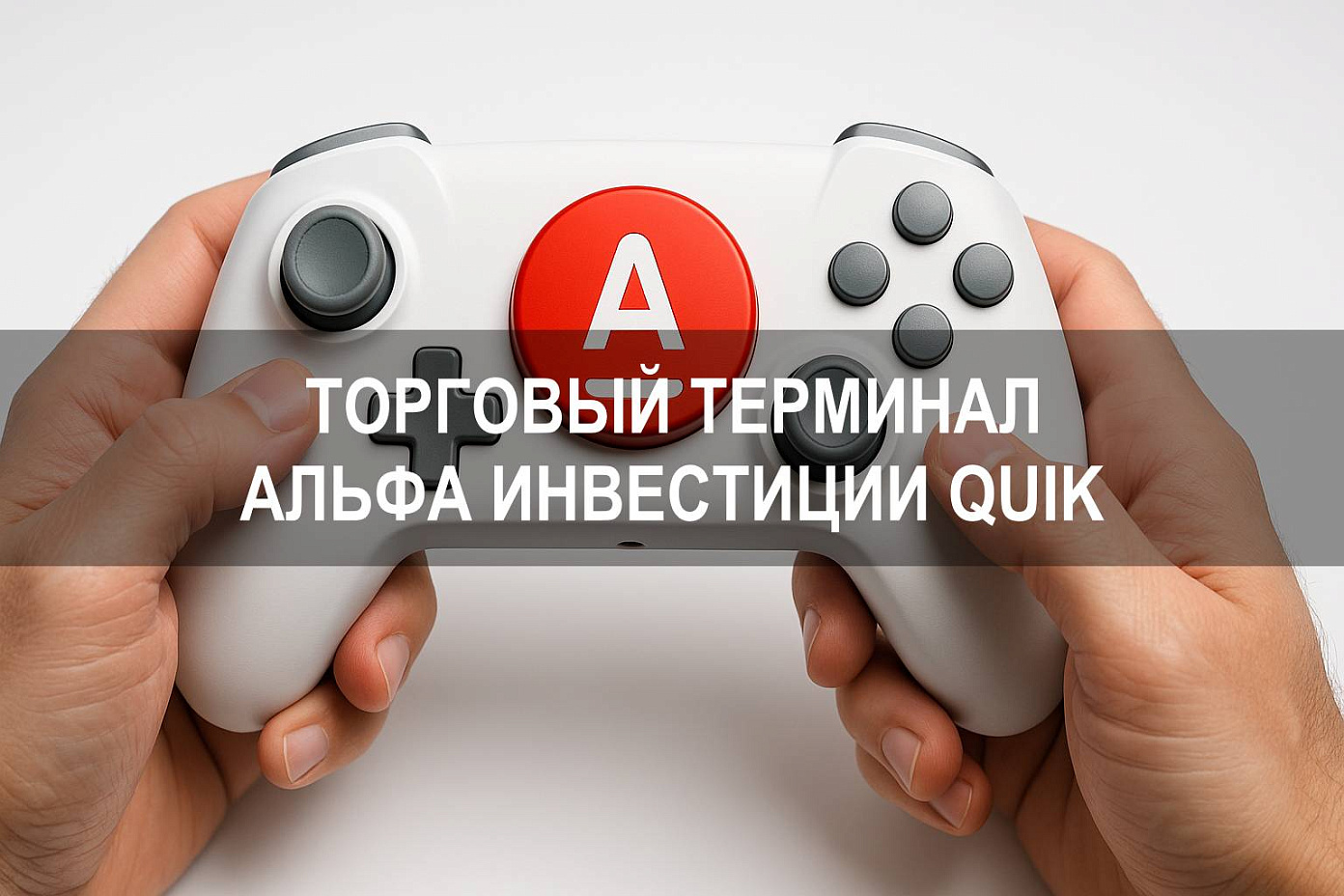 Торговый терминал Альфа Инвестиции Quik: как подключить и начать торговать