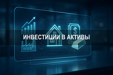 Инвестиции в активы: как начать инвестировать и получать стабильный доход