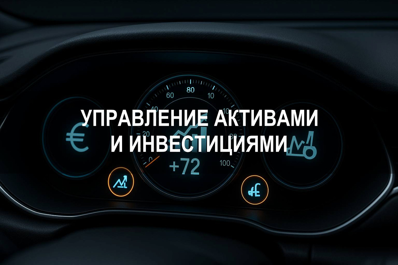 Управление активами и инвестициями: принципы, участники, механизмы