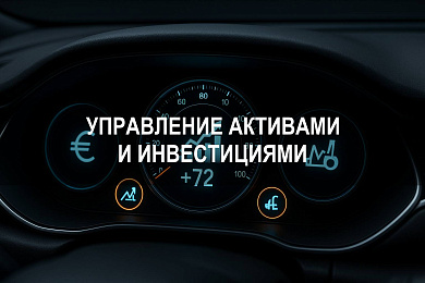 Управление активами и инвестициями: принципы, участники, механизмы