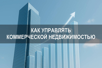 Как управлять коммерческой недвижимостью