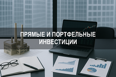 Прямые и портфельные инвестиции: структура, цели и риски международных вложений