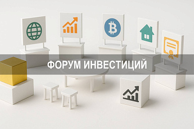 Форум инвестиций: обсуждение опыта, рисков и стратегий на одном цифровом пространстве
