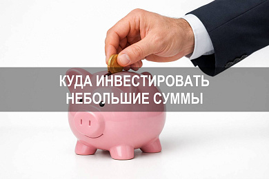В какие инвестиции вложить небольшую сумму денег и как оценить риски