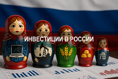Инвестиции в России: структура, приток капитала и влияние ключевой ставки
