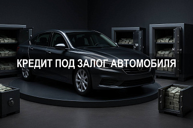 Кредит под залог автомобиля: как взять кредит под залог авто и какие документы нужны