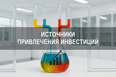 Источники привлечения инвестиций в развитие бизнеса