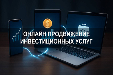 Онлайн продвижение инвестиционных услуг: стратегии рекламы инвестиций в социальных сетях