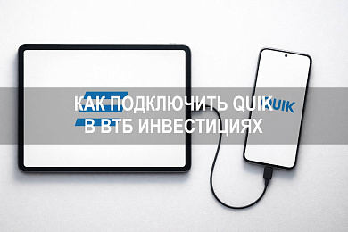 Как подключить QUIK в ВТБ Инвестициях