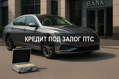 Где взять кредит под залог ПТС: лучшие банки и быстрые решения