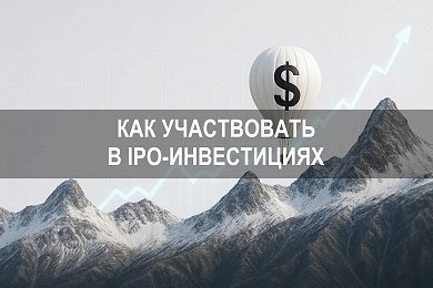 IPO инвестиции как участвовать — пошаговое руководство для частных инвесторов